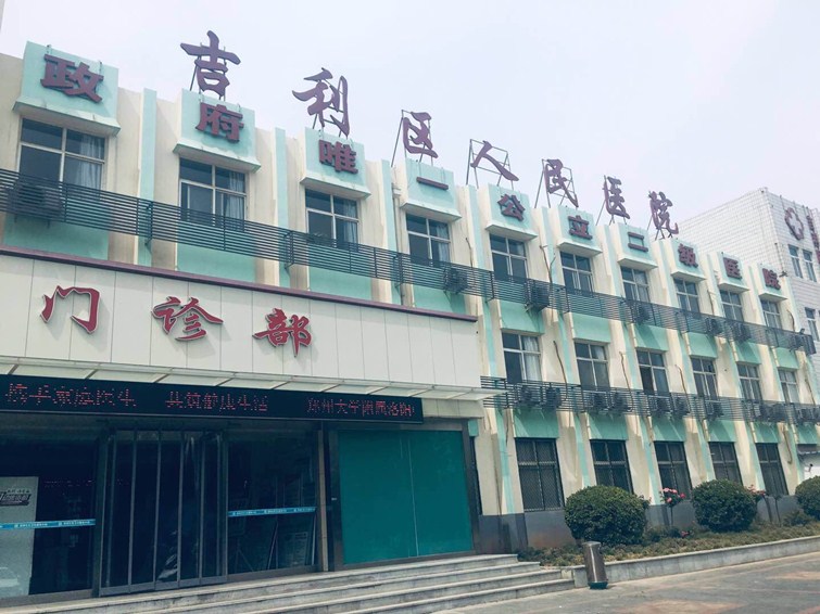 吉利区人民医院
