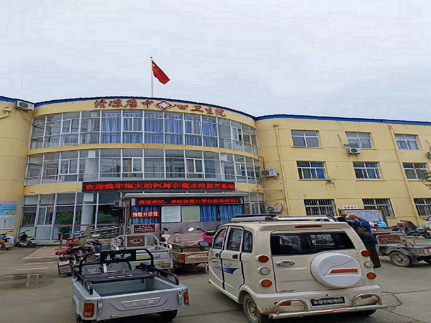 衡水清凉店中心卫生院
