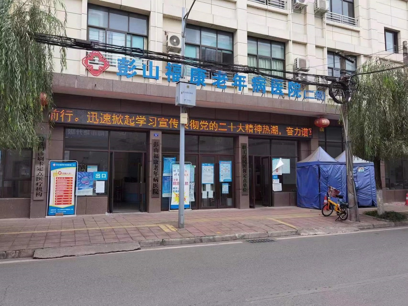 彭山福康老年病医院