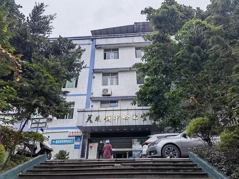 重庆市关坝镇中心卫生院