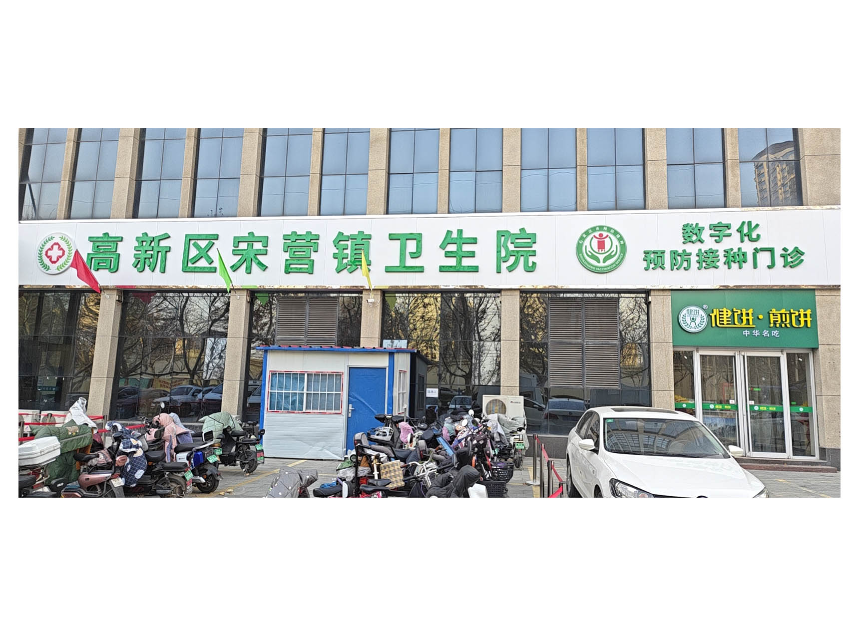 高新区宋营镇卫生院