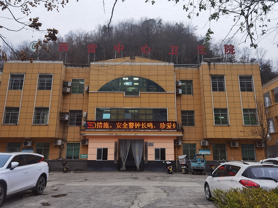 白河县西营中心卫生院