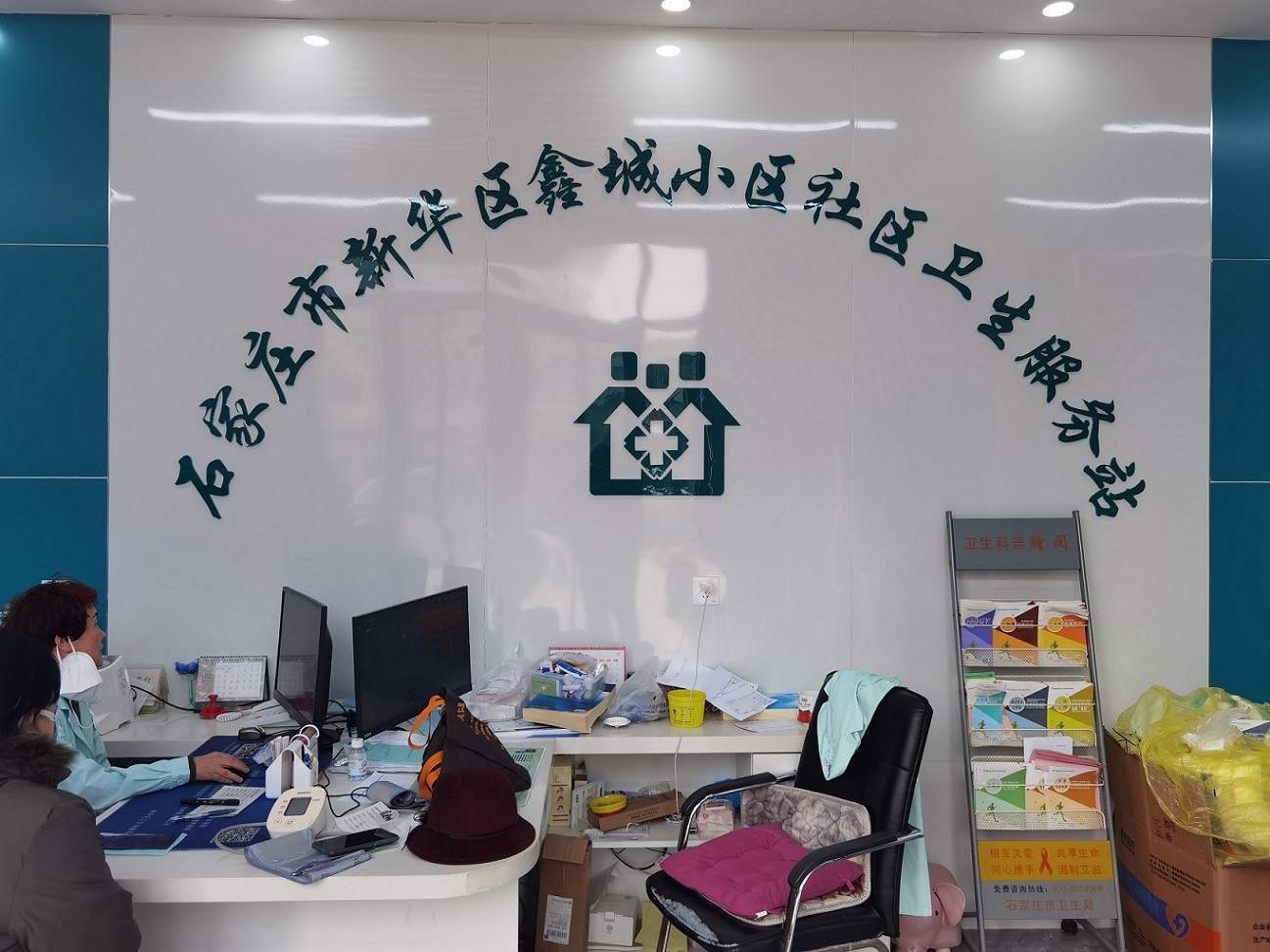 新华区鑫城小区社区卫生服务站