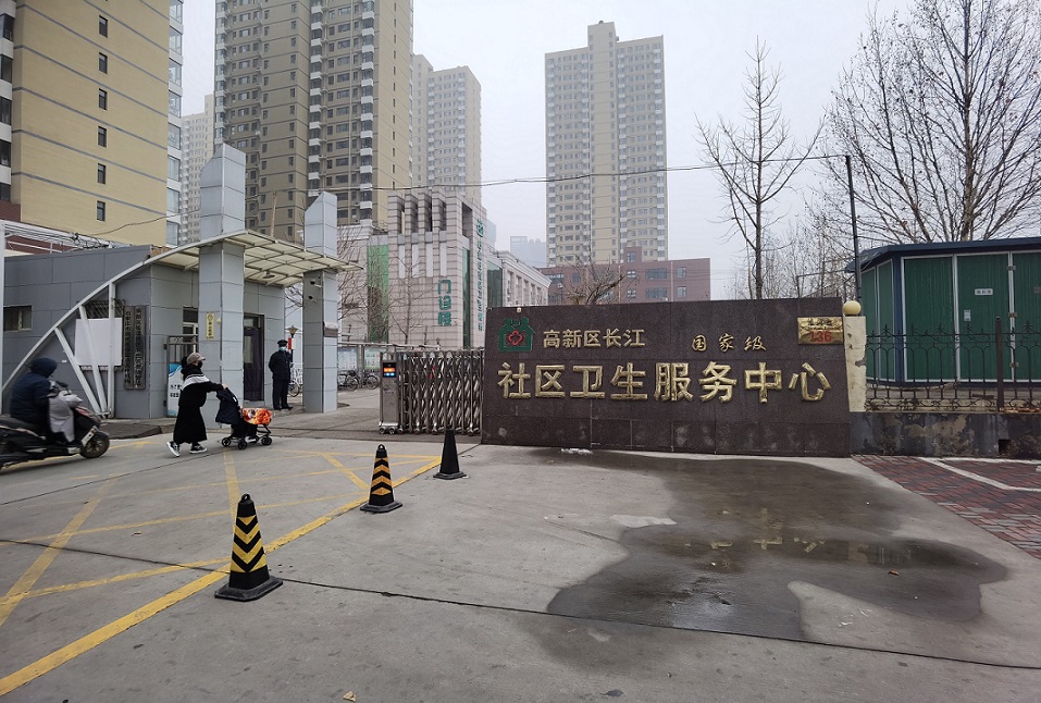 高新区长江社区卫生服务中心