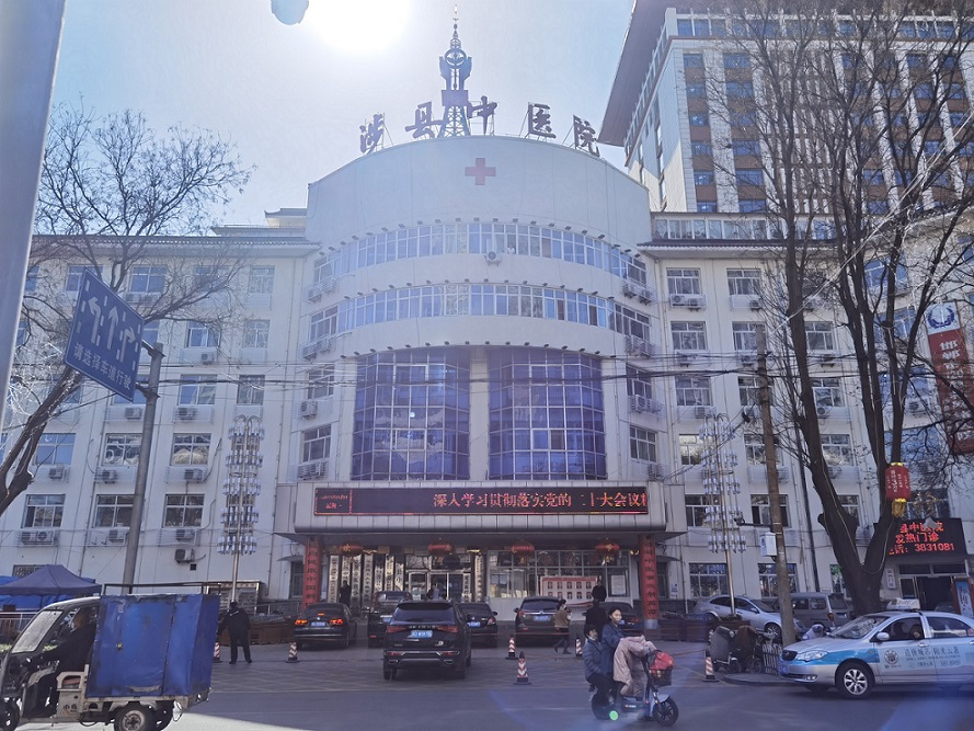 邯郸涉县中医院