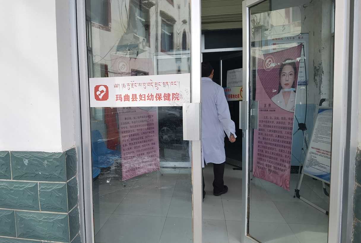 甘南藏族自治州玛曲县妇幼保健院