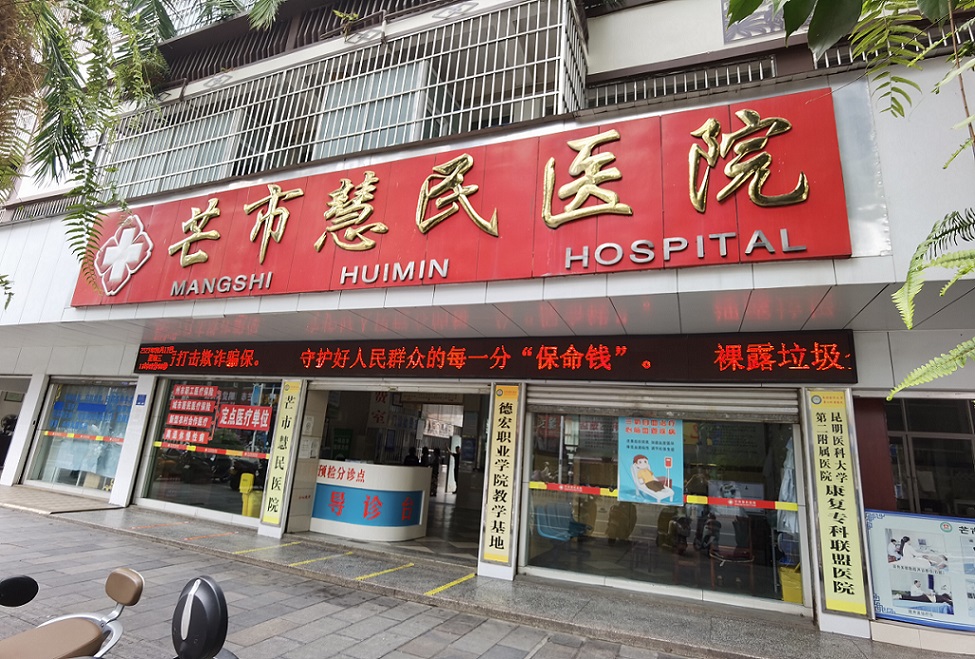 云南省德宏州芒市慧民医院