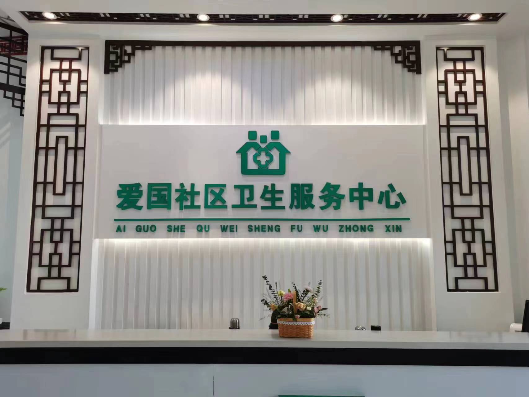 乌兰浩特市爱国社区卫生服务中心