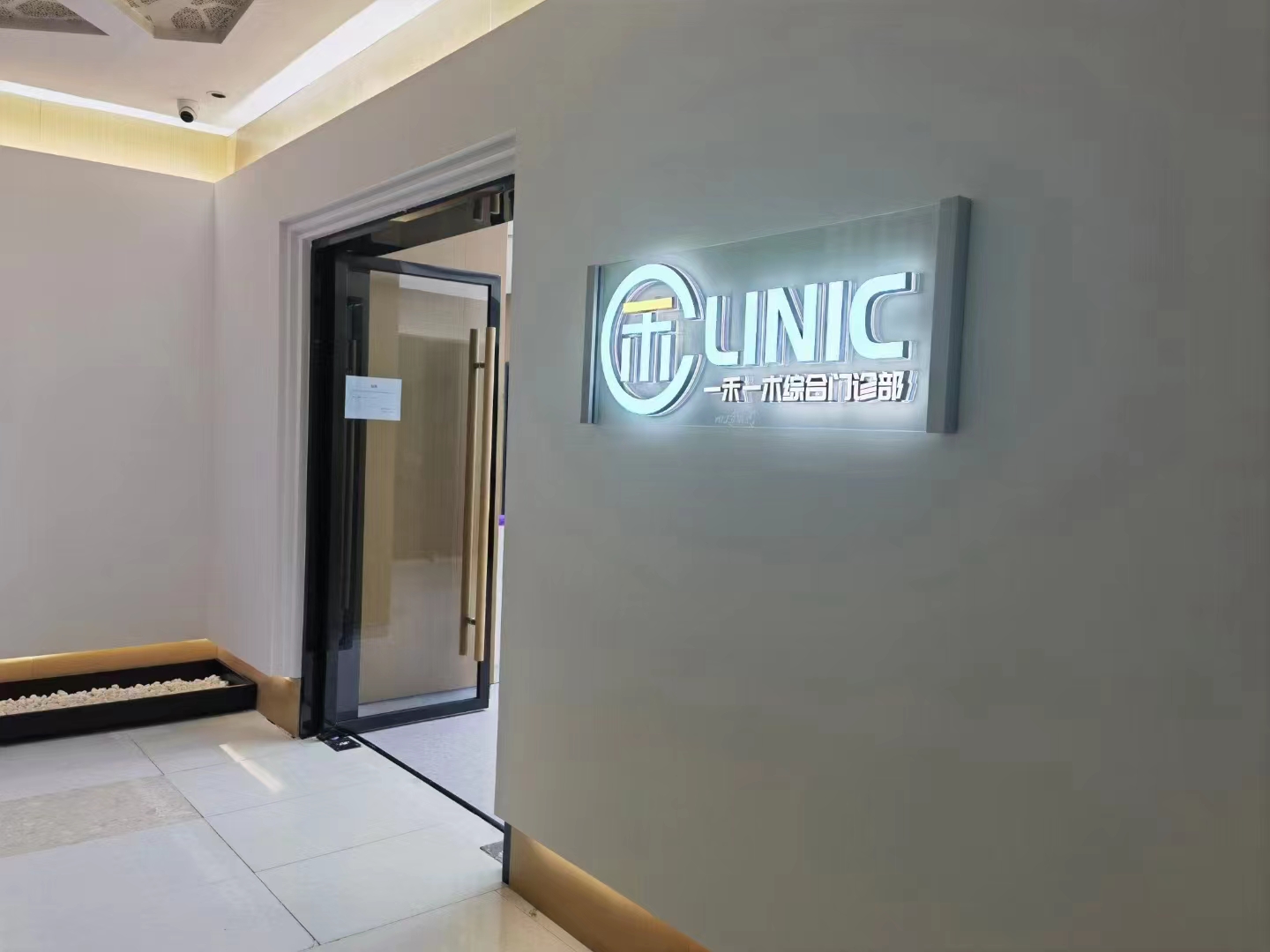 一禾一木综合门诊部