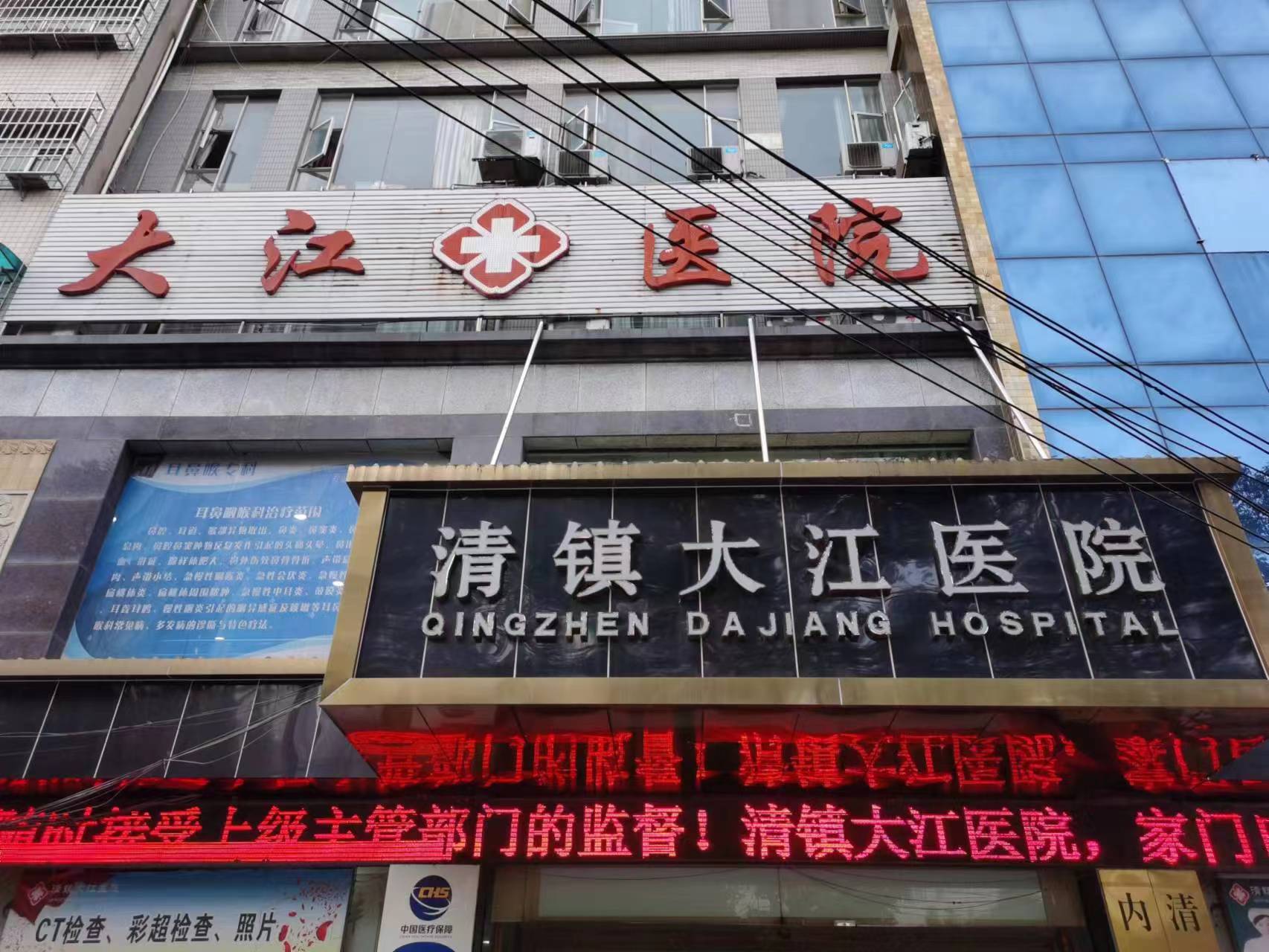 清镇市大江医院