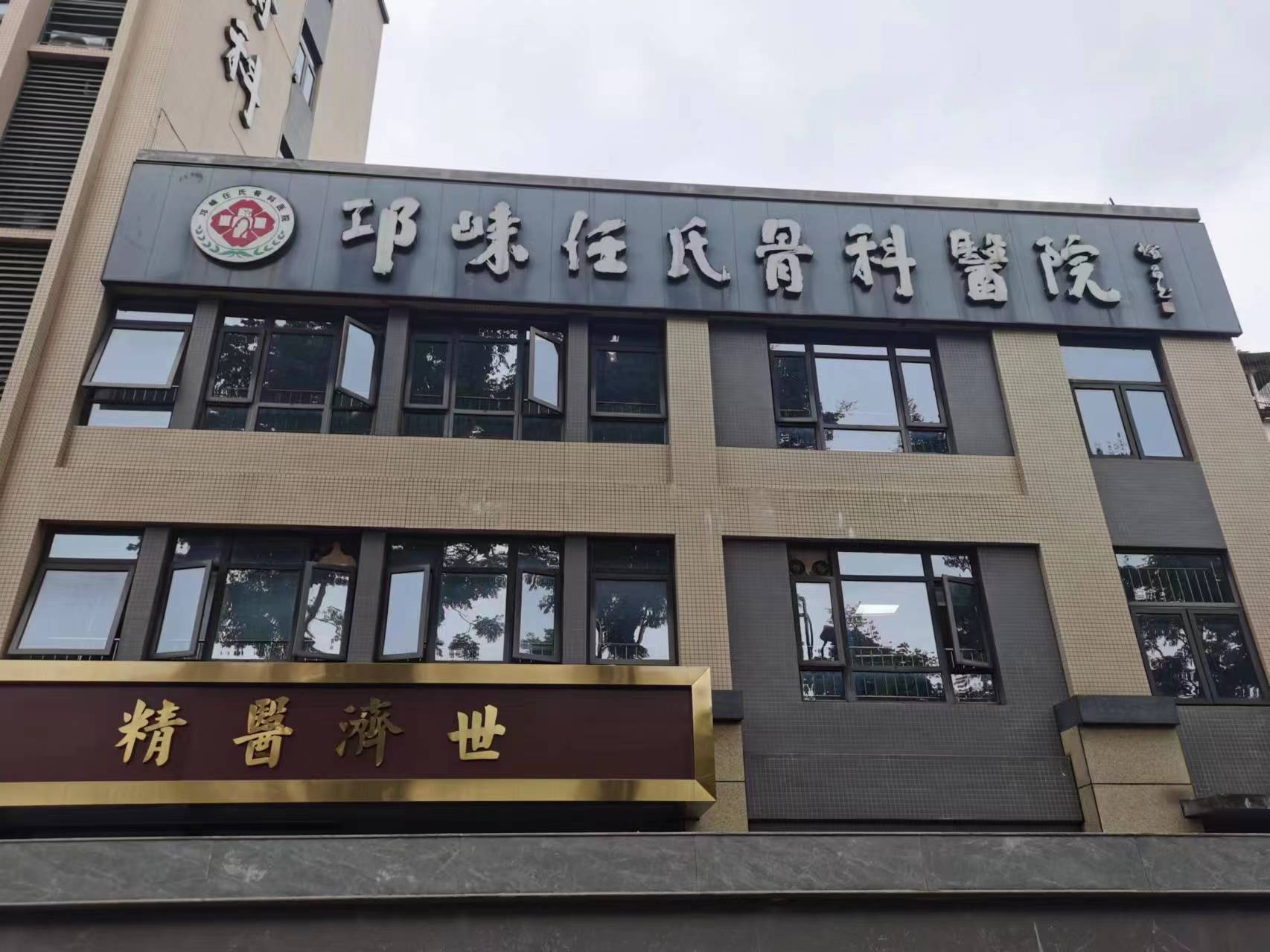 邛崃任氏骨科医院