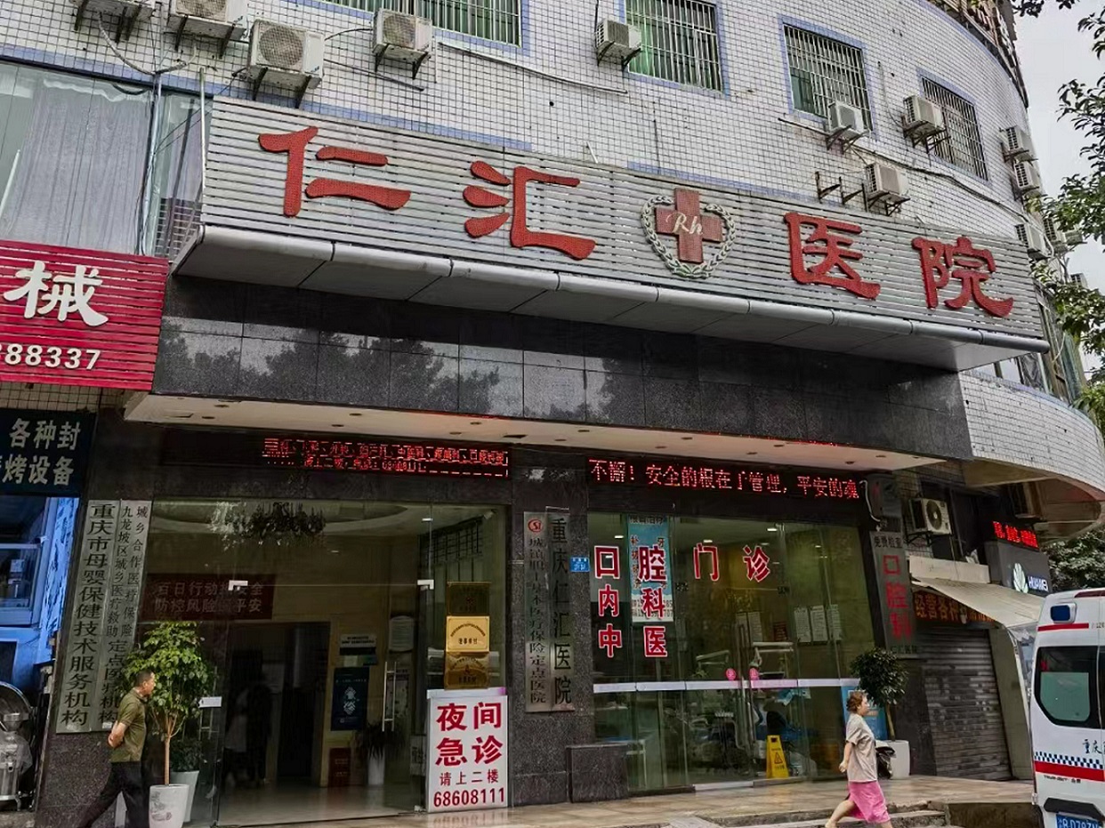 重庆仁汇医院