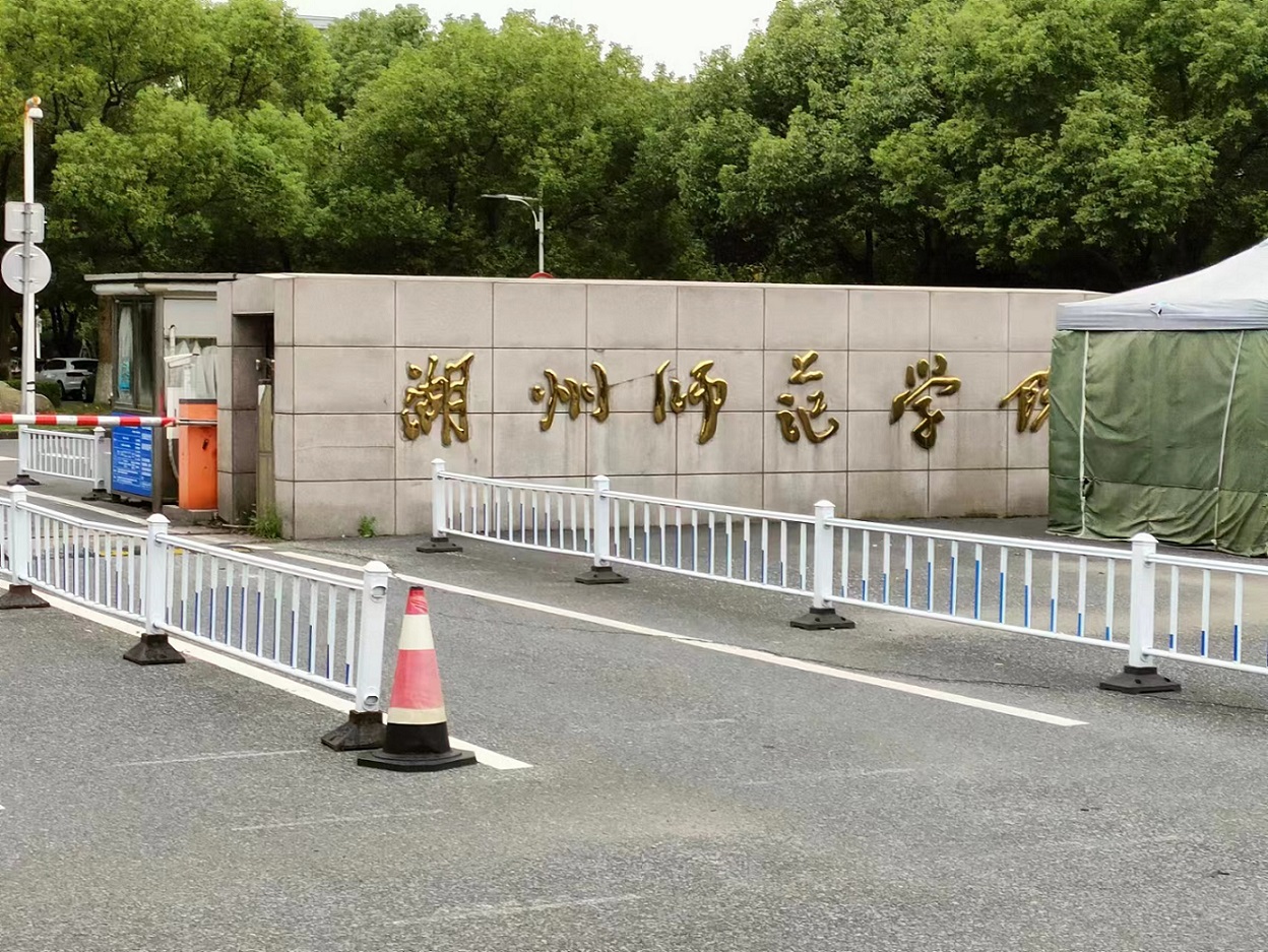 浙江省湖州师范学院体育学院