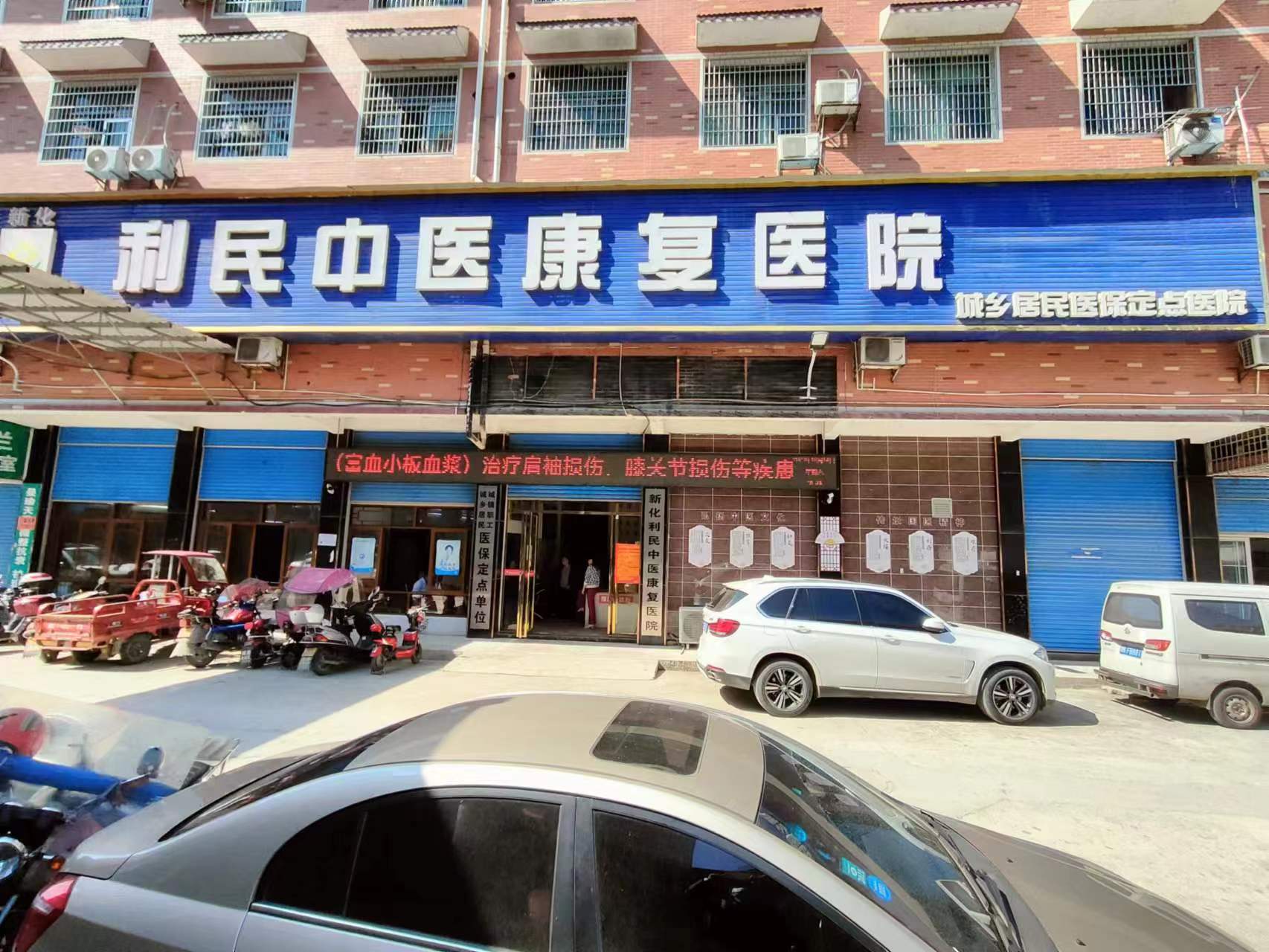 湖南省娄底市新化利民中医康复医院