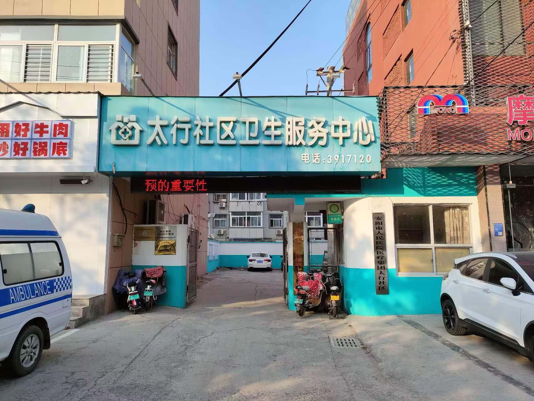 安阳市太行社区服务中心