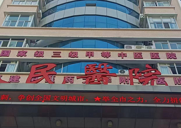 福建南平市延平区人民医院