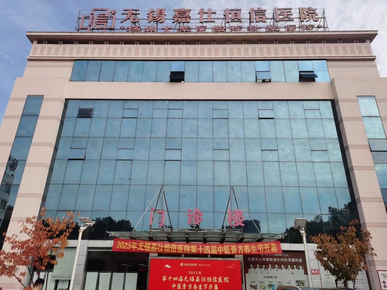 无锡嘉仕恒信医院