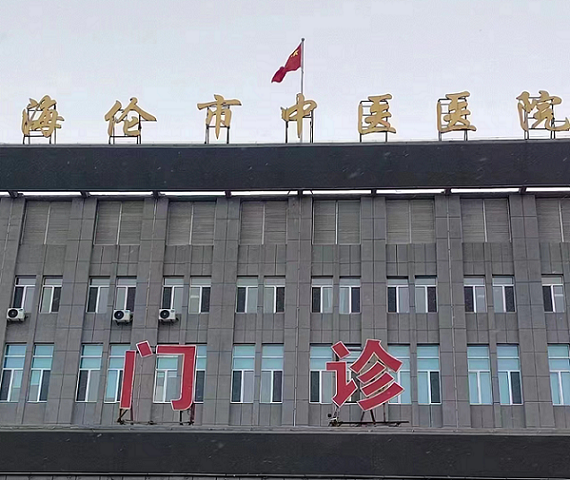 黑龙江海伦市中医医院