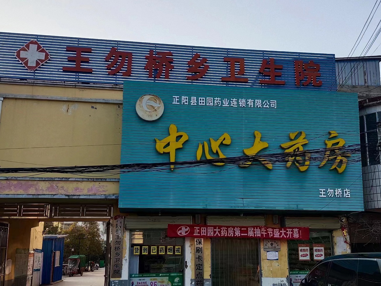 河南省驻马店正阳县王勿桥卫生院