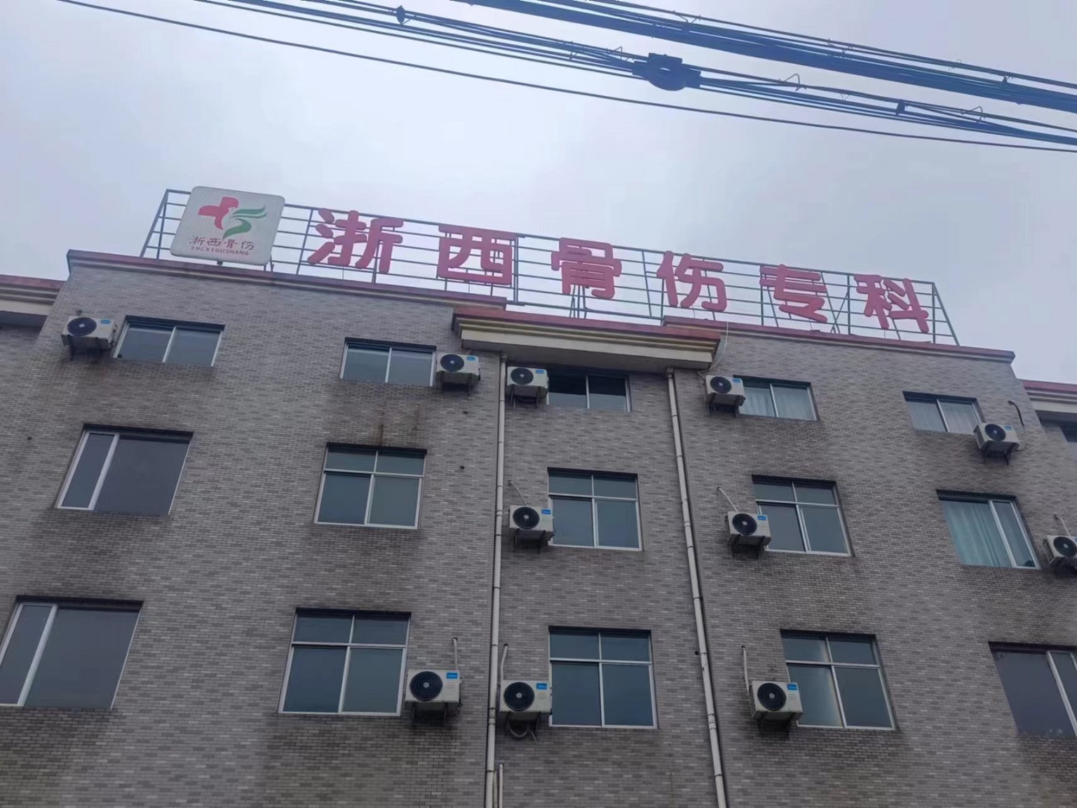 浙西骨伤专科门诊部