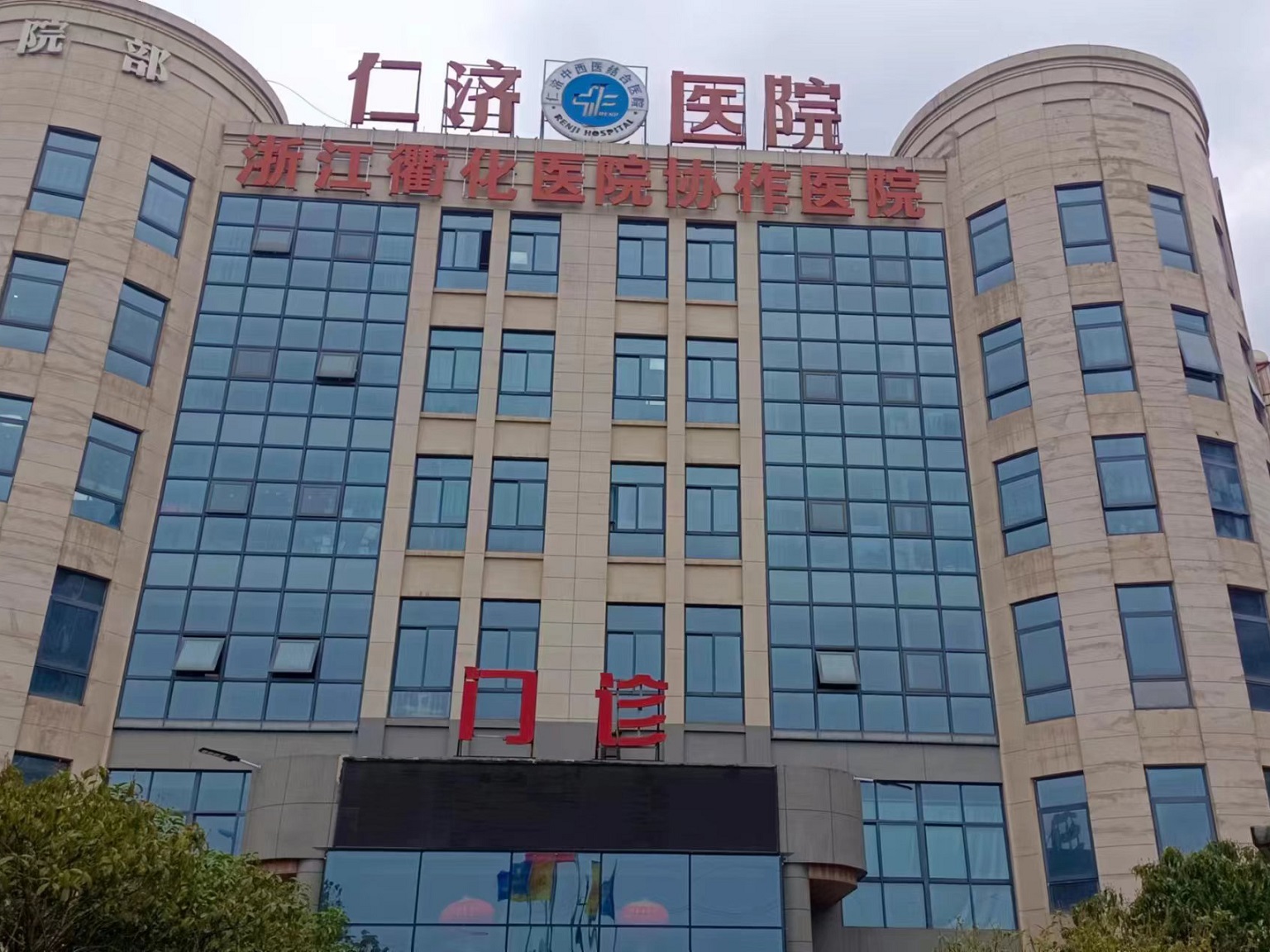 衢江仁济中西医结合医院