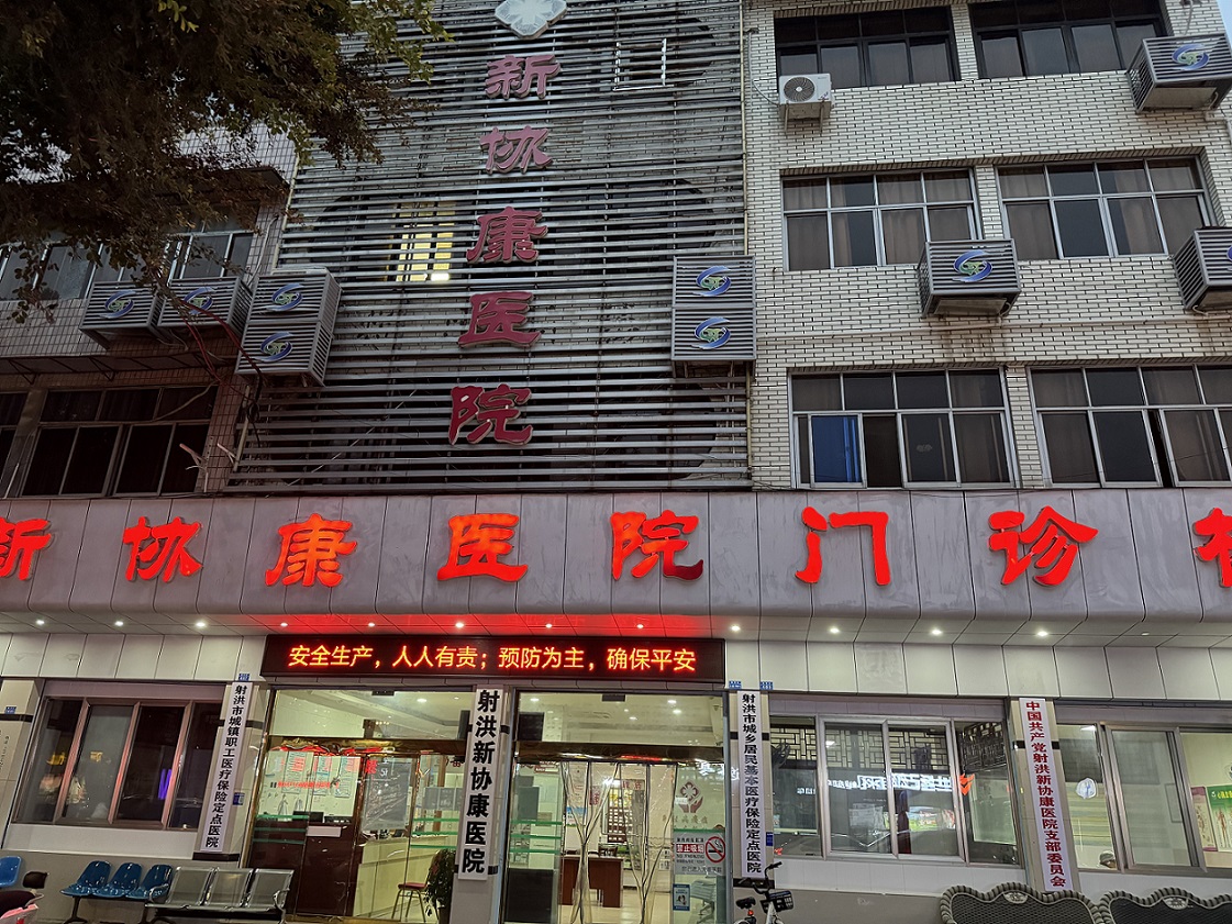 遂宁市射洪新协康医院
