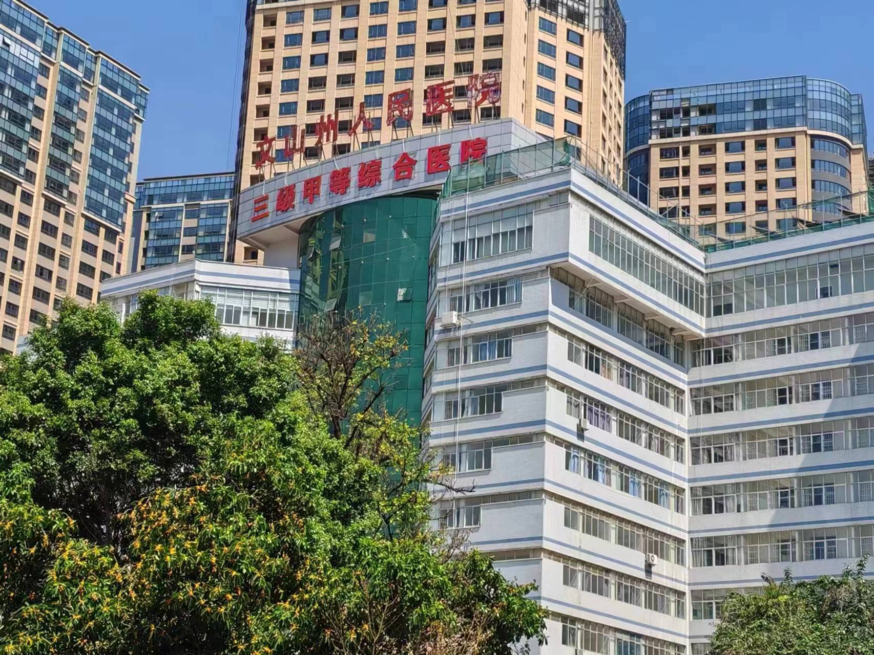 文山州人民医院