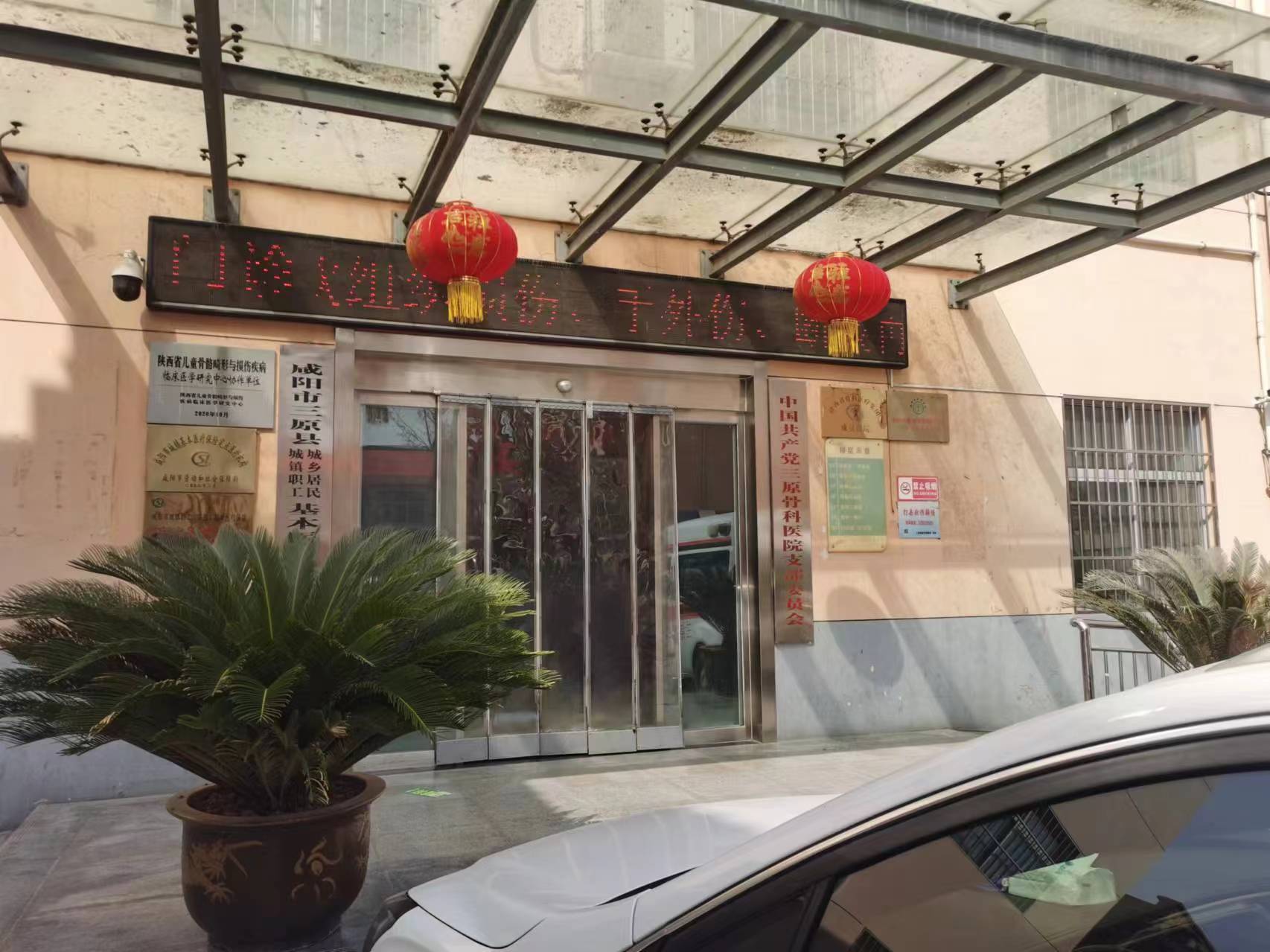 咸阳市三原骨科医院