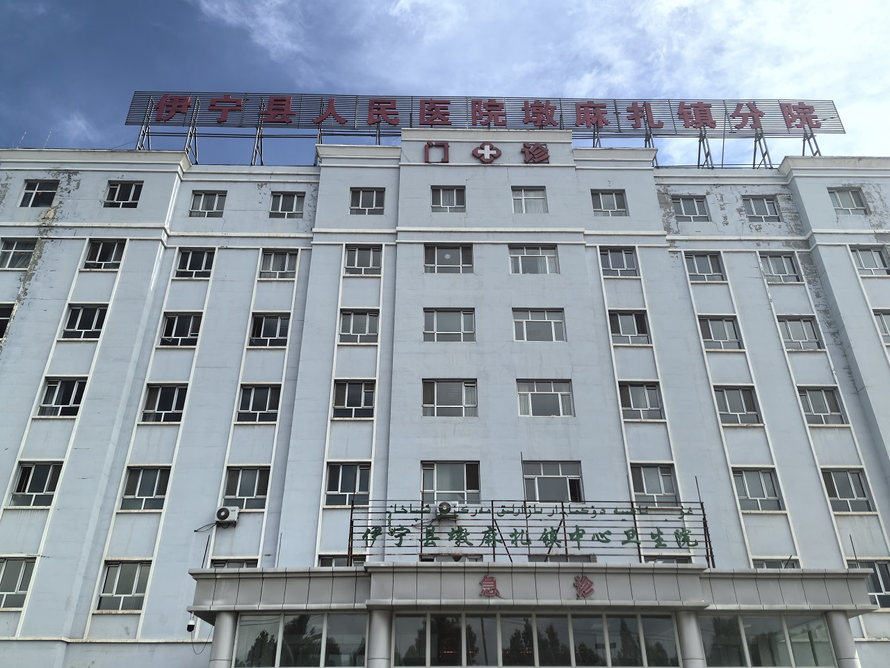 伊宁县人民医院墩麻扎镇分院