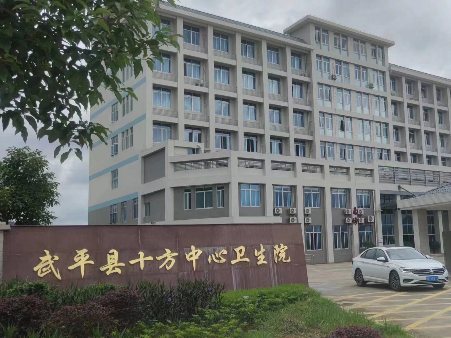 武平县十方中心卫生院