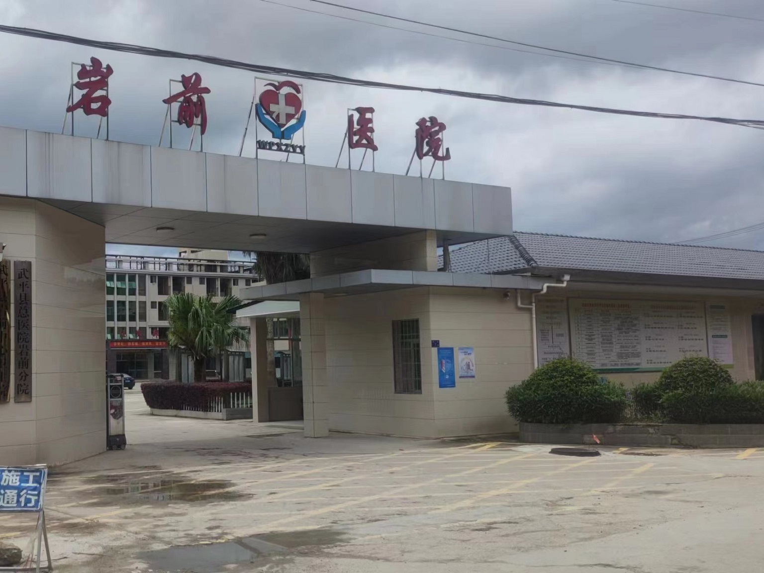 武平县岩前中心医院