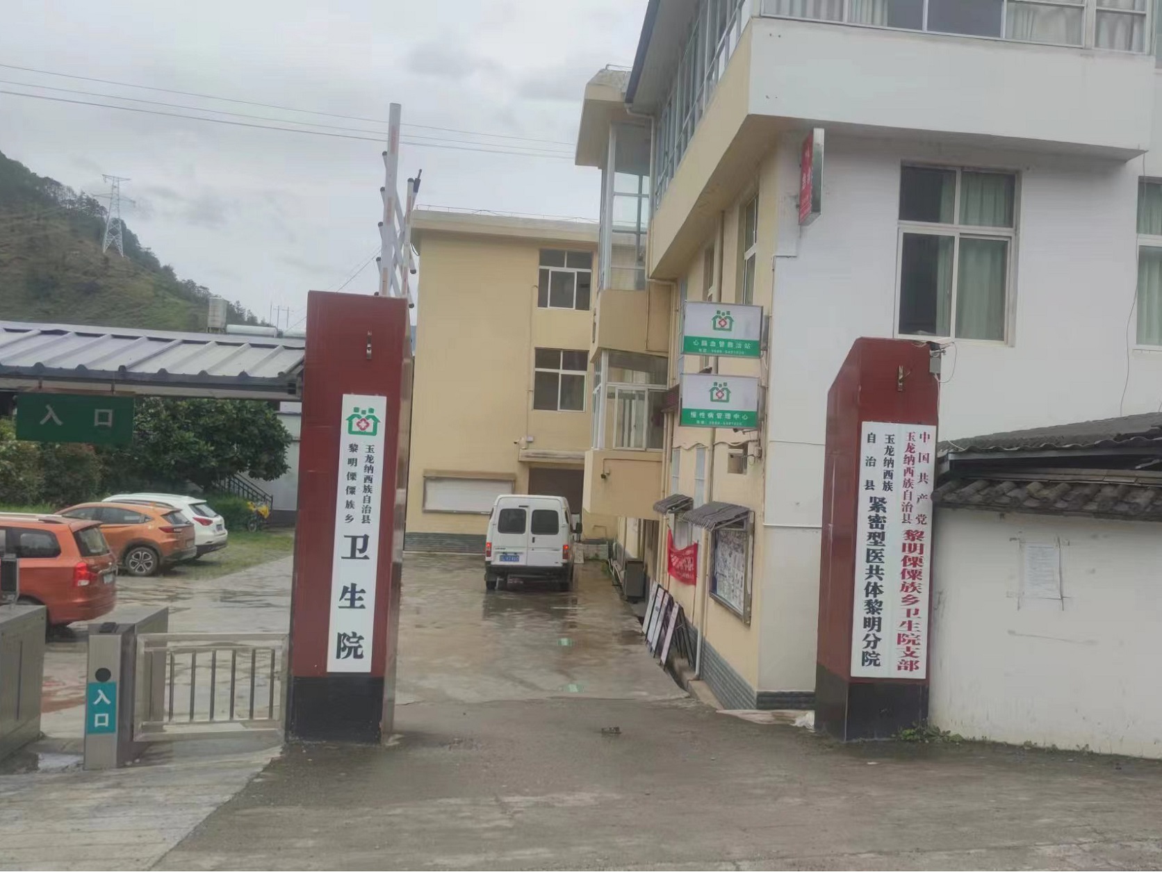 玉龙纳西族自治县黎明傈僳族乡卫生院