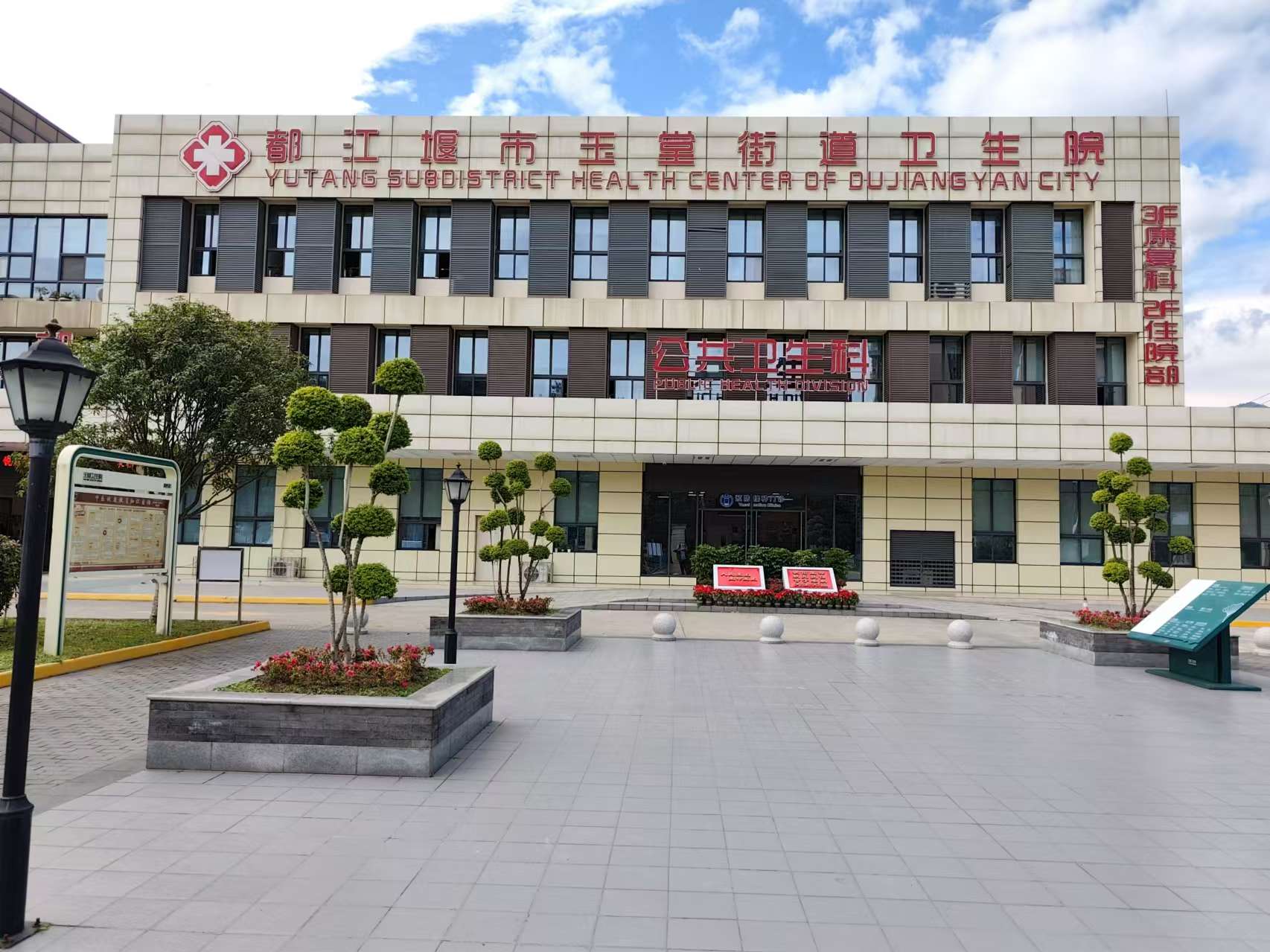 都姜堰市玉塘街道卫生院