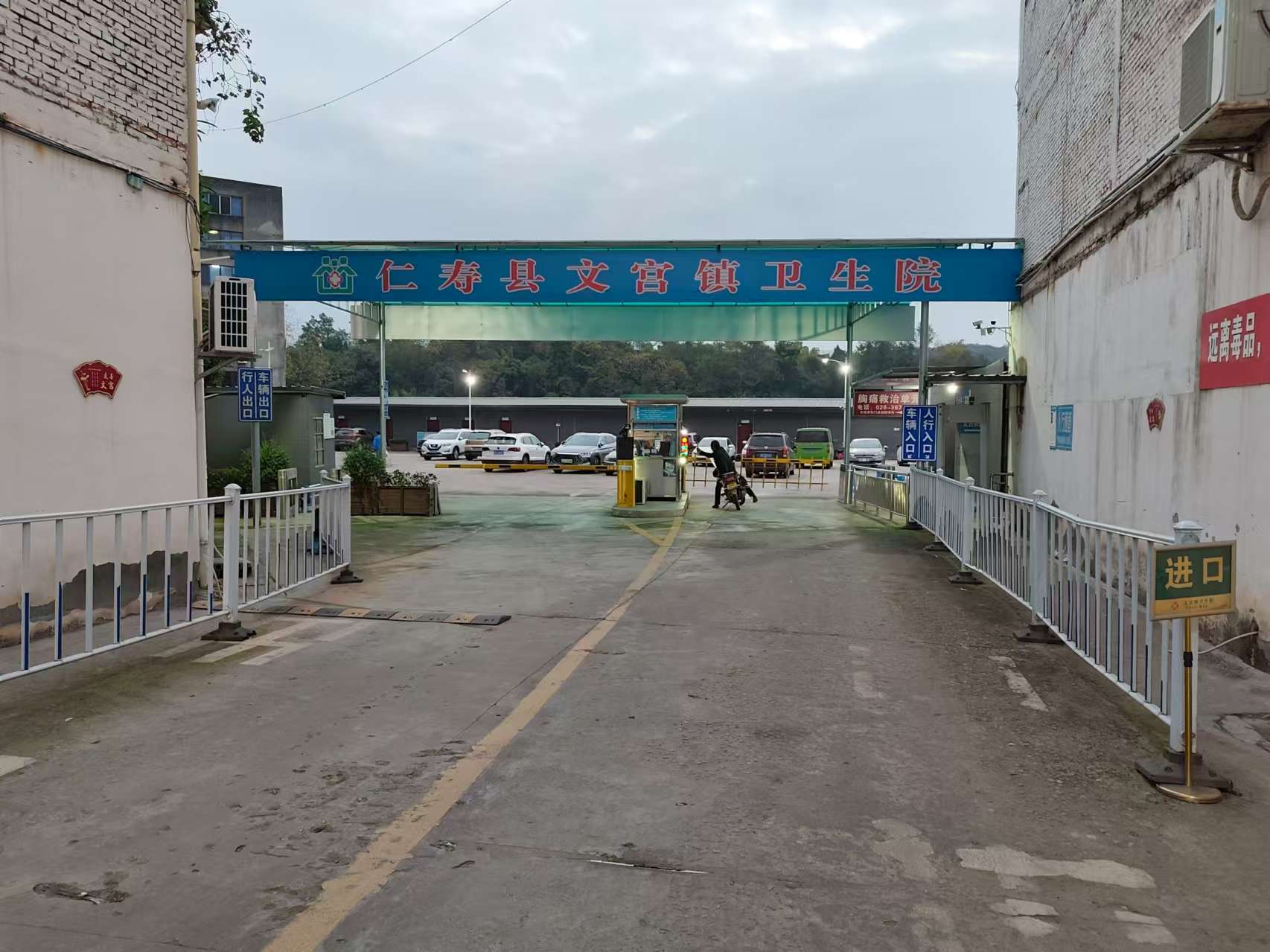 仁寿县文宫镇卫生院