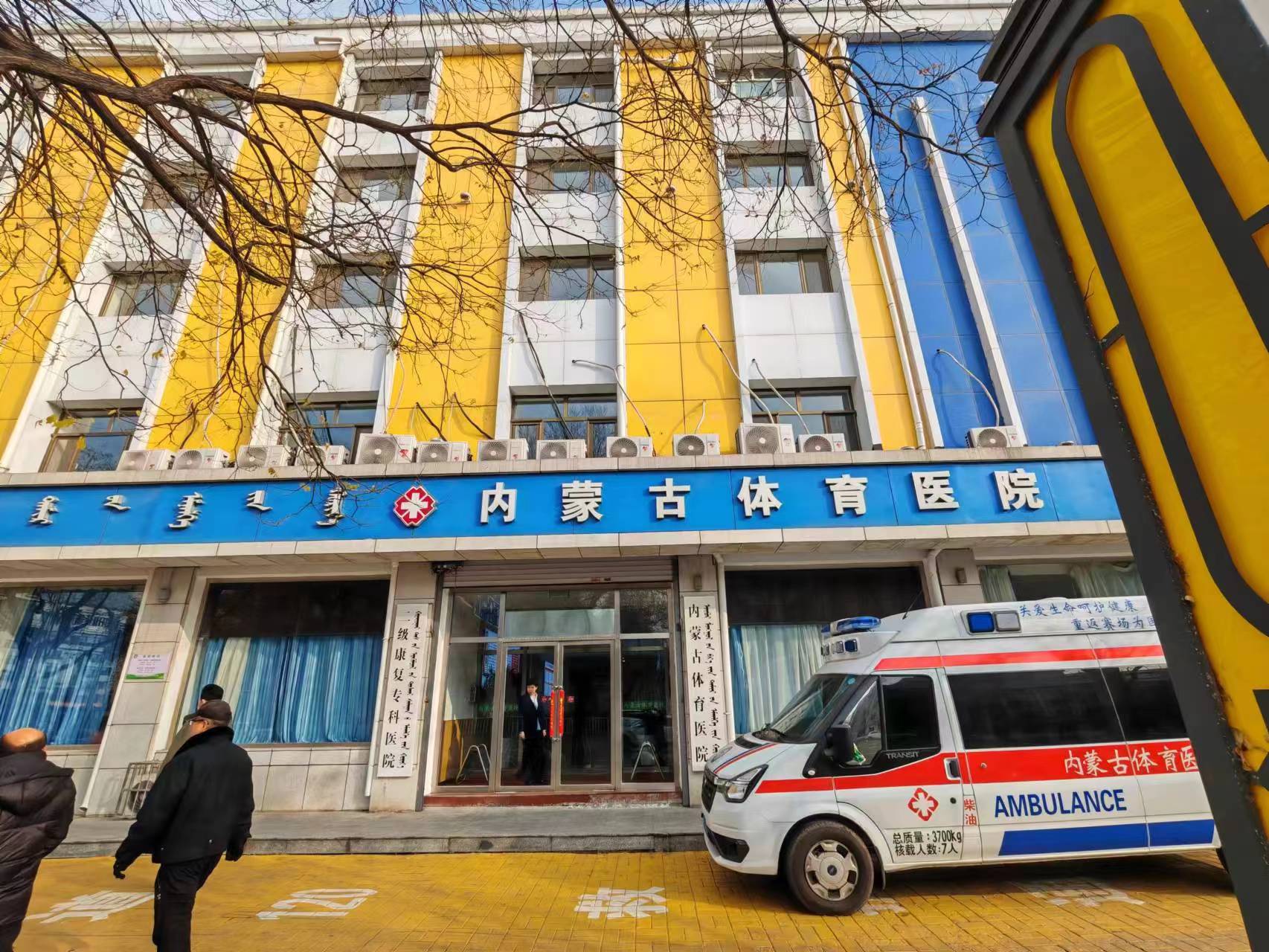 内蒙古体育医院
