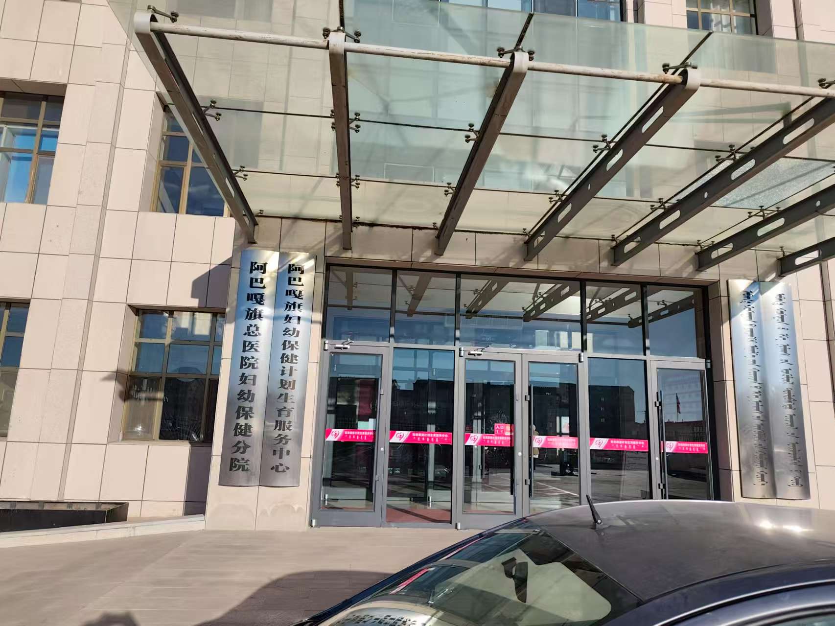 阿巴嘎旗妇幼保健计划生育服务中心