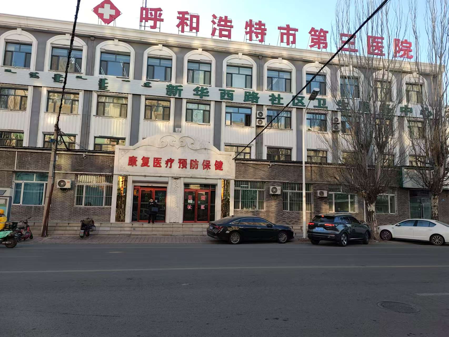 呼和浩特市第三医院