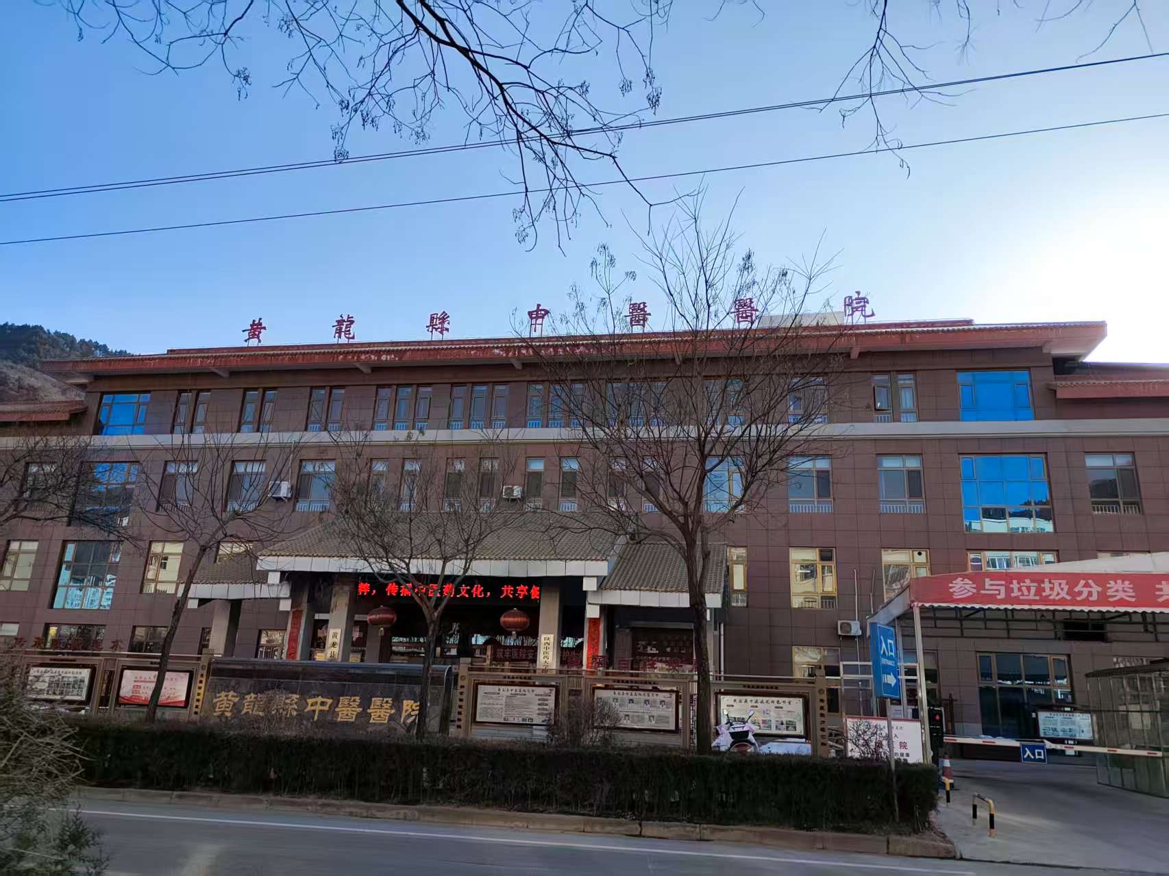 黄龙县中医医院