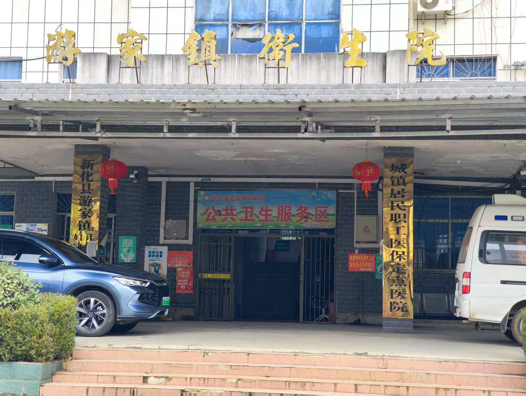 新化县游家镇卫生院