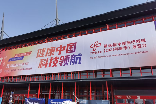 第46届中原医疗器械（2025年春季）展览会
