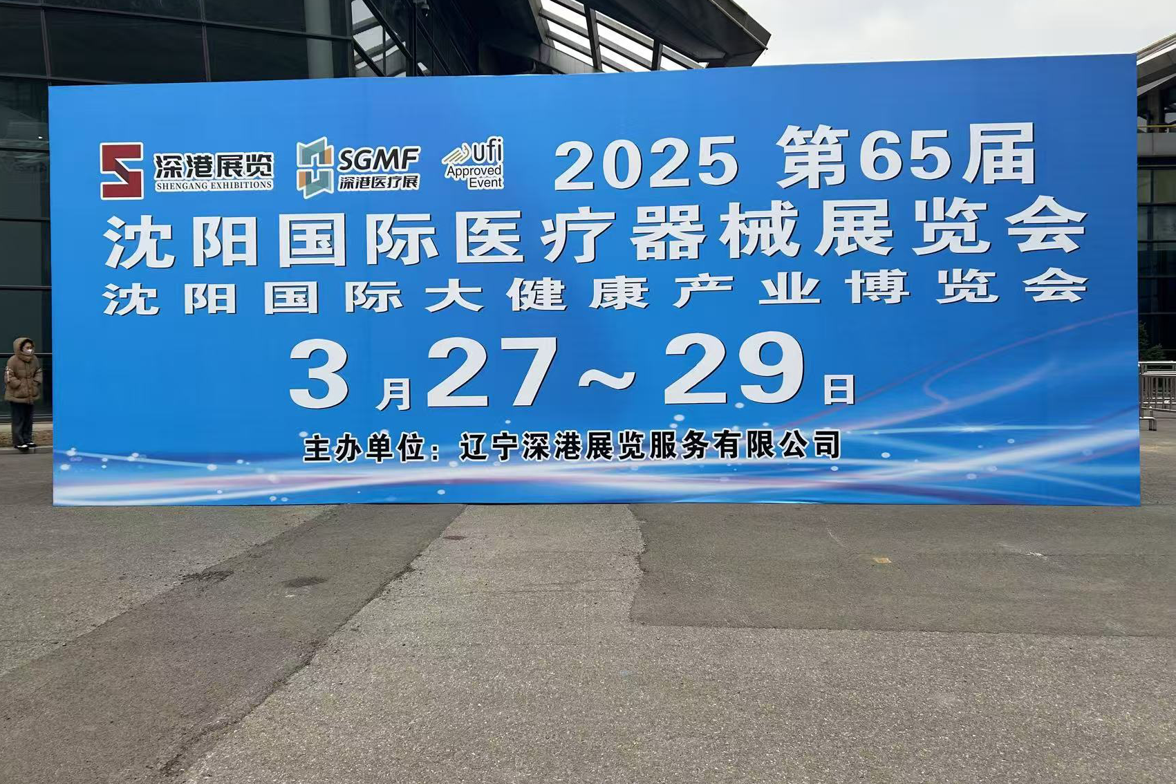 2025第65届沈阳医疗器械展览会