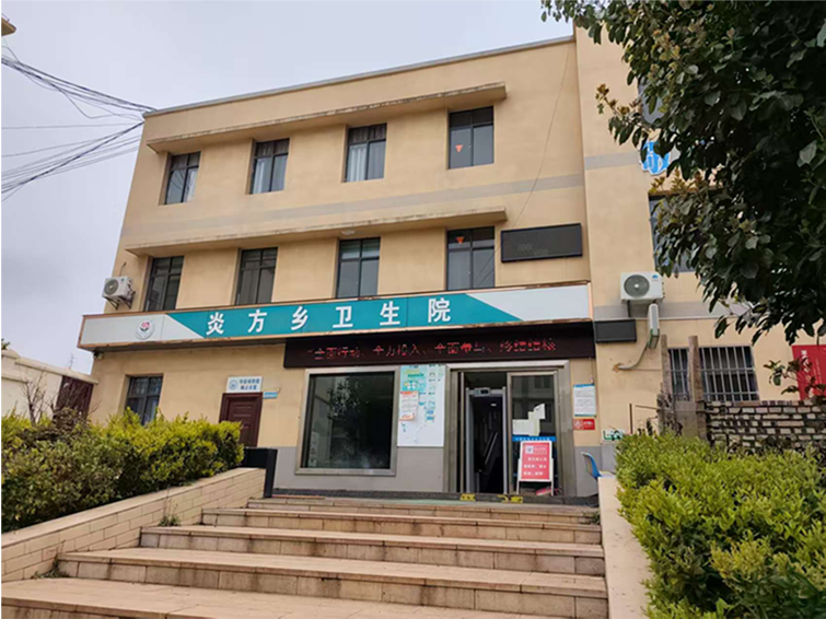 炎方乡卫生院