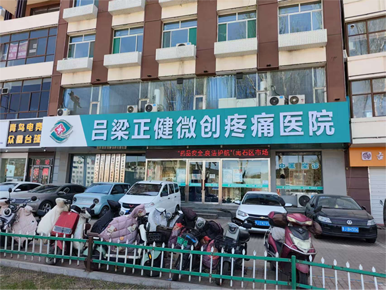 吕梁正健微创疼痛医院