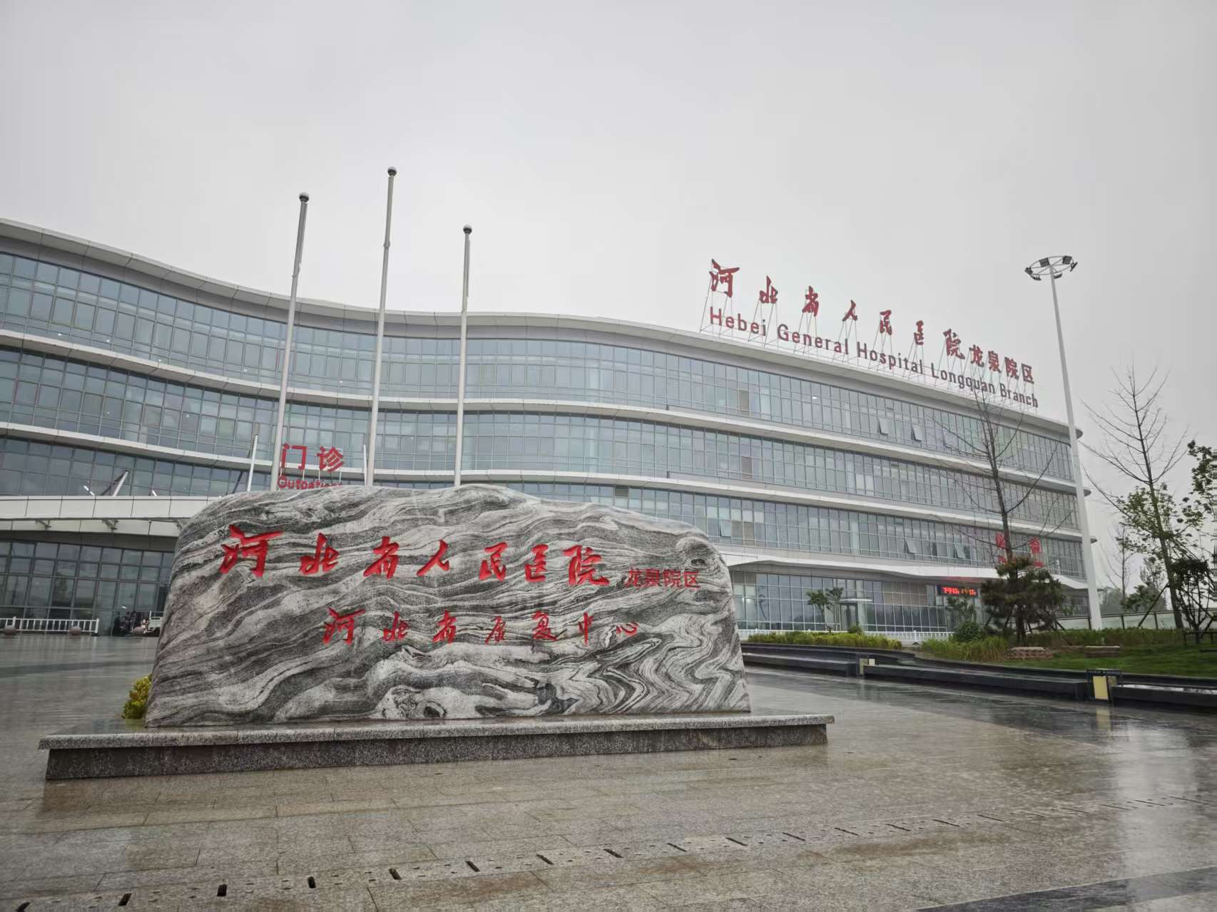 河北省人民医院龙泉院区