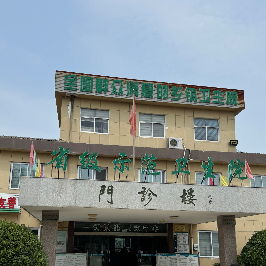 淮安市清江浦区盐河镇卫生院