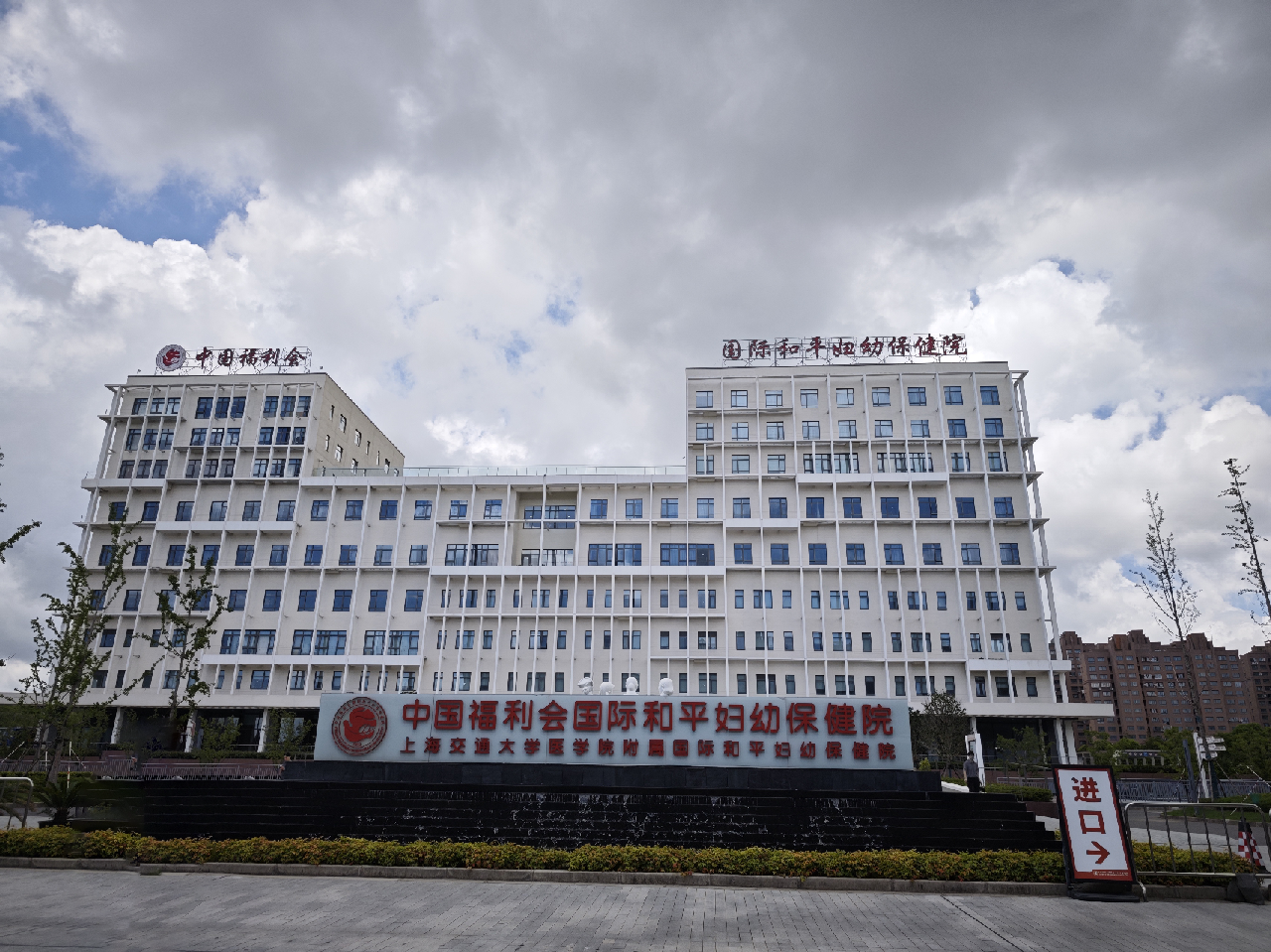中国福利会国际和平妇幼保健院