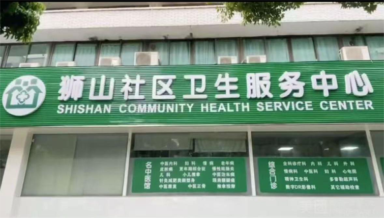 珠海市香洲区狮山社区卫生服务中心