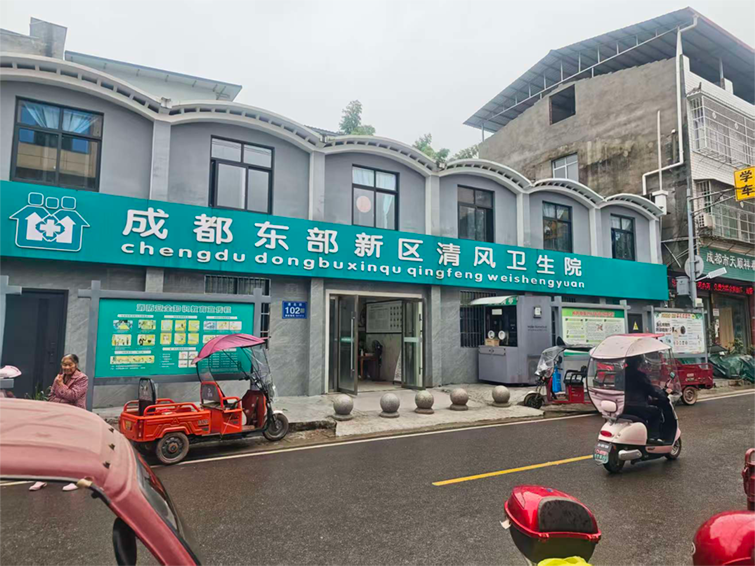 成都东部新区清风卫生院