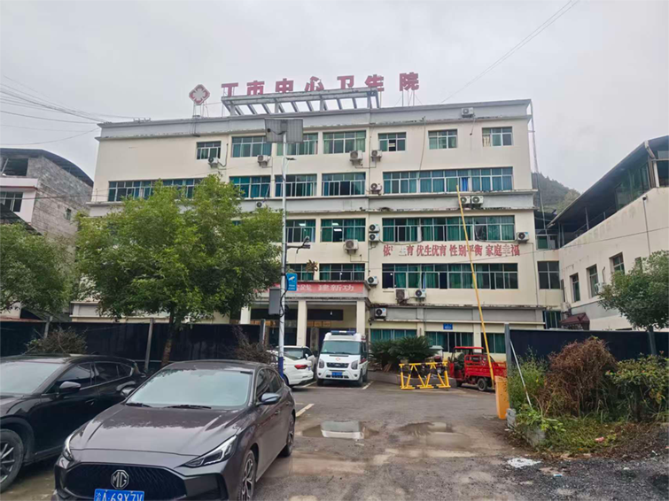 丁市中心卫生院